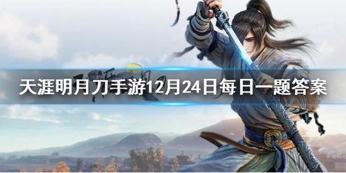 天涯明月刀手游最新爆料,江湖风云再起，刀光剑影新篇章