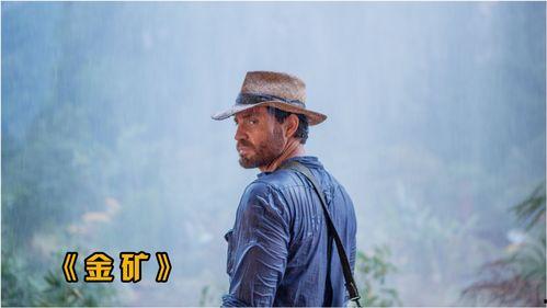 金矿电影在线观看