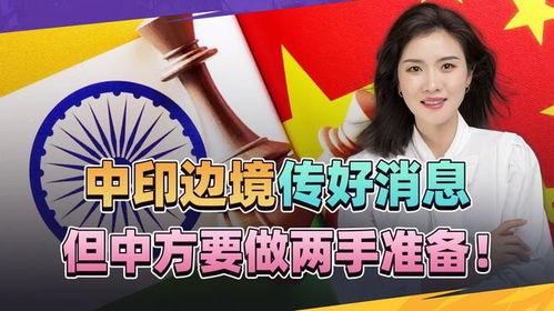 印度对我国的最新爆料,揭秘中印关系背后的真相与挑战”